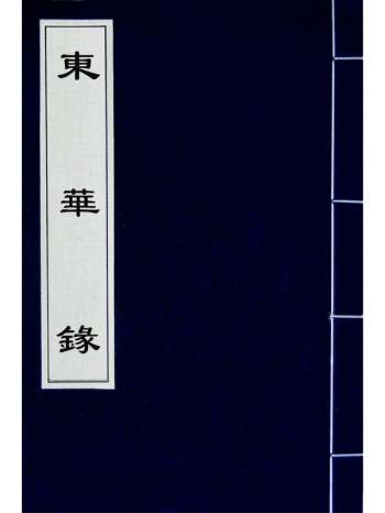 《东华录》蒋良骐撰 16册