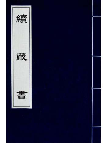 《续藏书》 22册