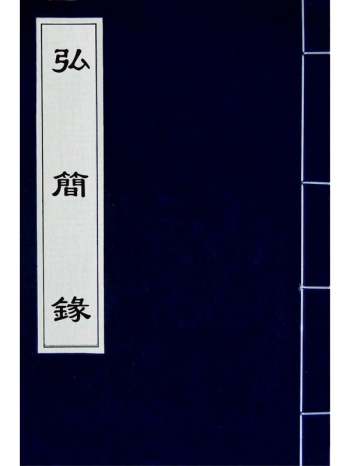 《弘简录》邵经邦撰 120册
