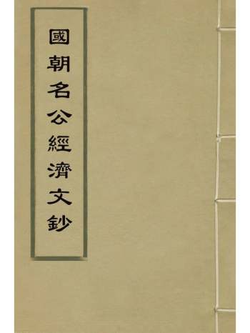 《国朝名公经济文钞》张文炎编 8册