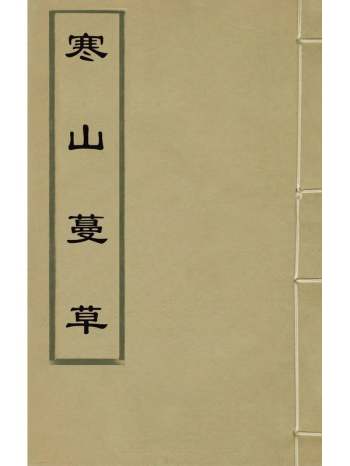 《寒山蔓草》赵宦光编 2册