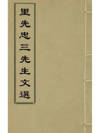 《里先忠三先生文选》胡接辉选 9册