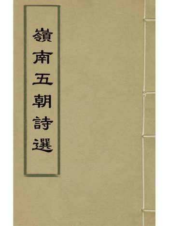 《岭南五朝诗选》黄登编 23册