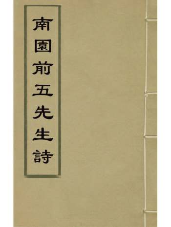 《南园前五先生诗》葛徵奇编 2册
