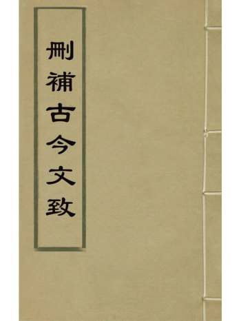 《删补古今文致》刘士鏻辑 10册