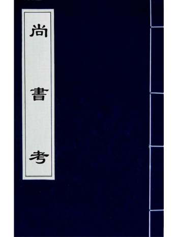 《尚书考》李荣陛撰 3册