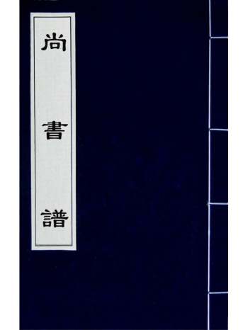 《尚书谱》梅鷟撰 2册