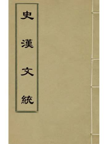 《史汉文统》童养正编 15册