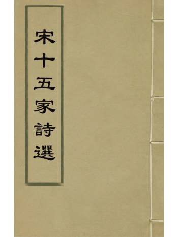 《宋十五家诗选》陈訏辑 14册
