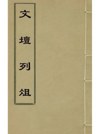 《文坛列俎》汪廷讷辑 10册