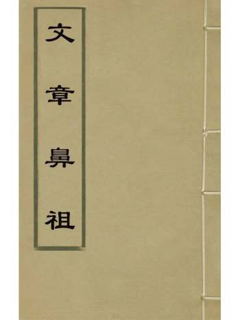 《文章鼻祖》杨绳武编 5册