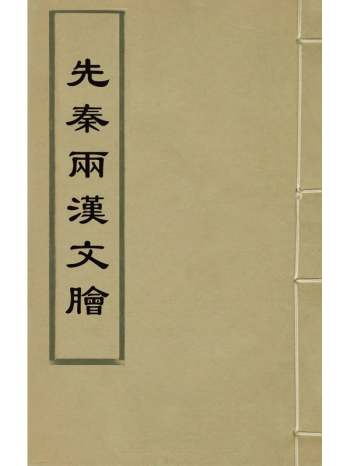 《先秦两汉文脍》陈继儒选 5册
