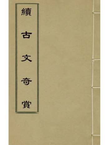 《续古文奇赏》陈仁锡选评 32册