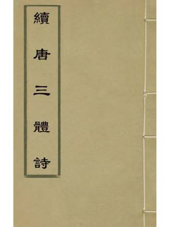 《续唐三体诗》 5册