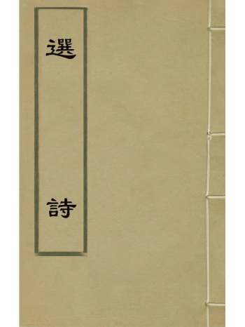 《选诗》梁箫统选 7册