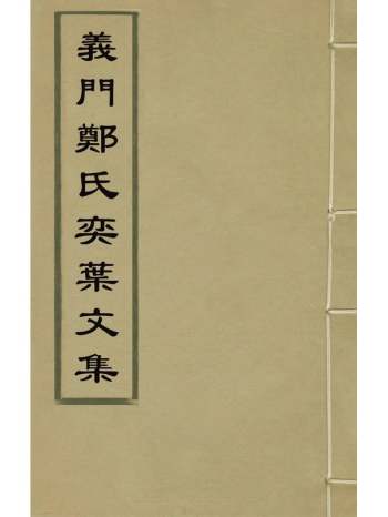 《义门郑氏奕叶文集》郑尔垣等编 10册
