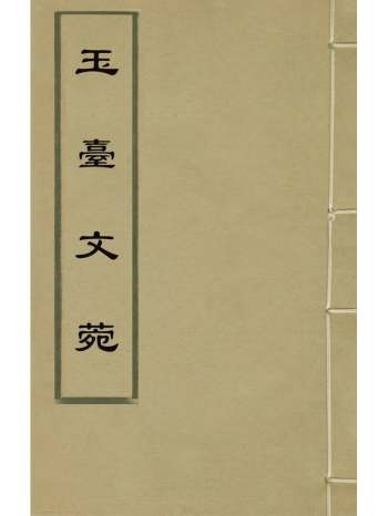 《玉台文菀》江元禧辑 5册