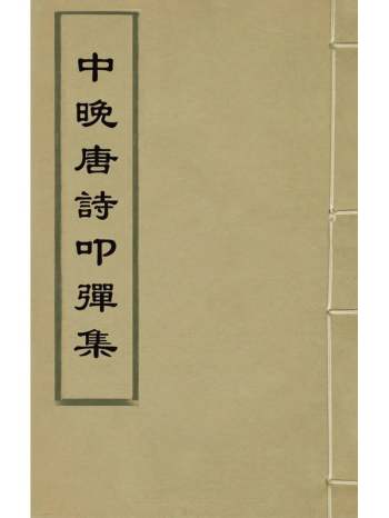 《中晚唐诗叩弹集》杜诏杜庭珠编 7册