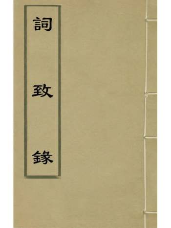 《词致录》李天麟编 13册