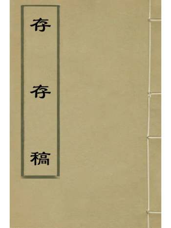 《存存稿》周泰编 6册