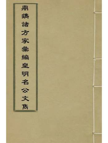 《鼎镌诸方家汇编皇明名公文隽》袁宏道辑 8册