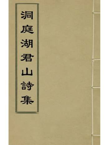 《洞庭湖君山诗集》胥文相编 2册