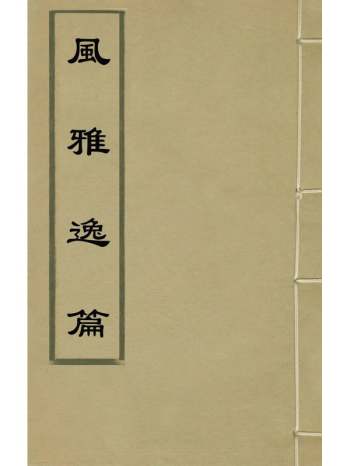 《风雅逸篇》杨慎辑 2册