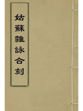 《姑苏杂咏合刻》周希夔编 3册