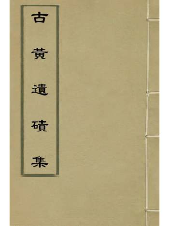 《古黄遗碛集》卢濬编 1册