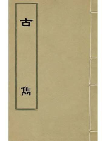 《古隽》杨慎辑 4册
