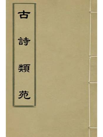 《古诗类苑》张之象辑 48册