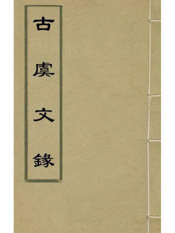 《古虞文录》杨仪编 1册