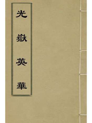 《光岳英华》许中丽辑 3册