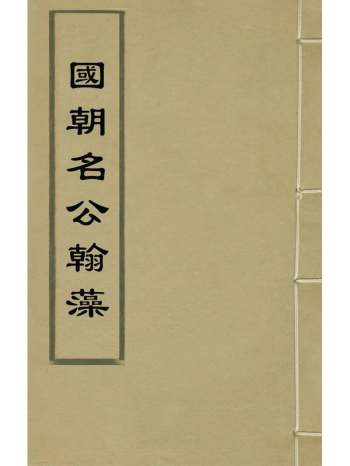 《国朝名公翰藻》凌迪知编 50册
