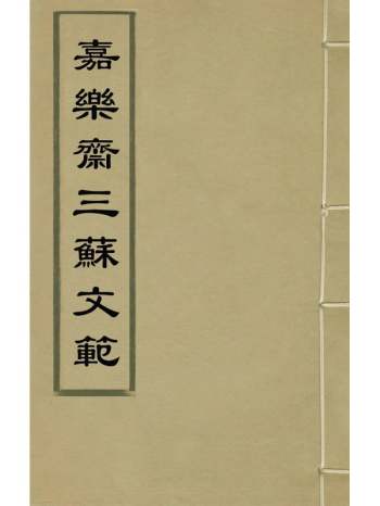 《嘉乐斋三苏文范》杨慎辑 16册