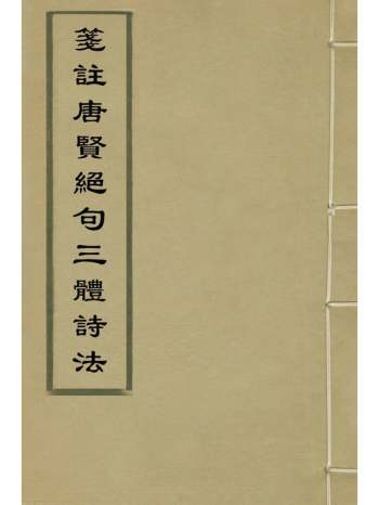 《笺注唐贤绝句三体诗法》周弼辑 3册