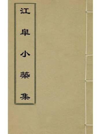 《江皋小筑集》李元弼编 3册