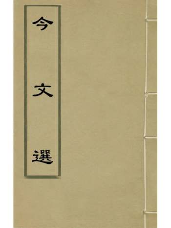 《今文选》孙矿等辑 12册