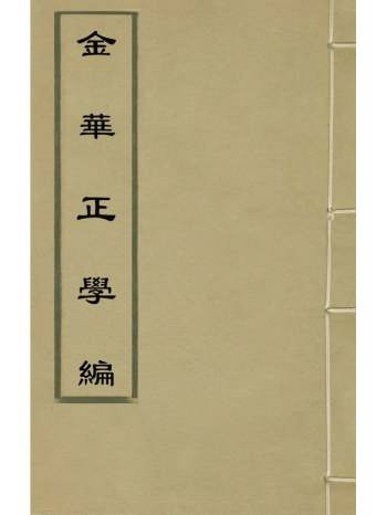 《金华正学编》赵鹤辑 5册