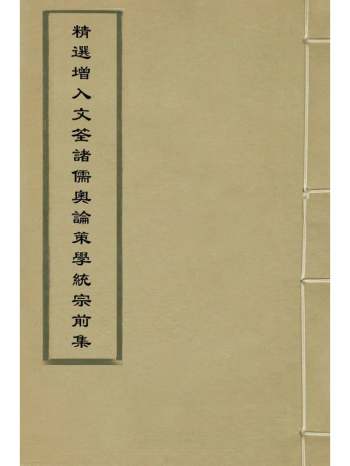 《精选增入文筌诸儒奥论策学统宗前集》元谭金孙编 1册