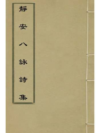 《静安八咏诗集》元释寿宁编 1册