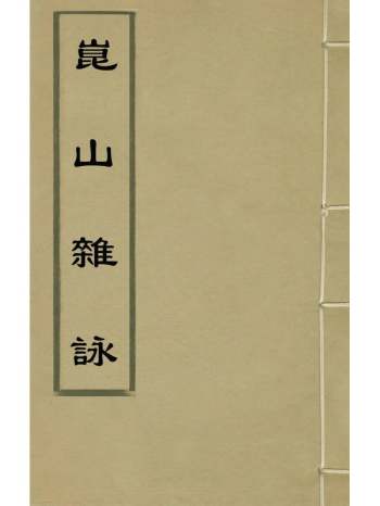 《崑山杂咏》俞允文辑 5册