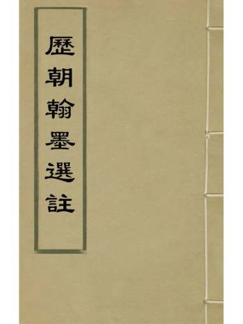 《历朝翰墨选注》屠隆编 12册