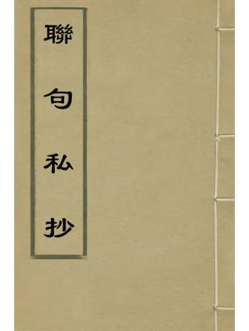 《联句私抄》毛纪编 1册