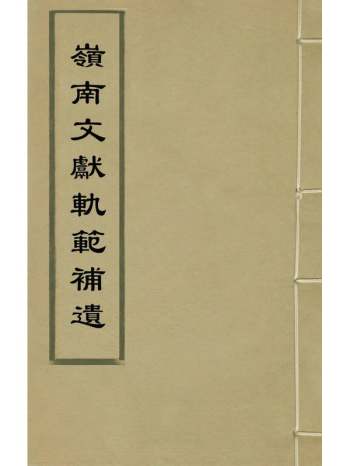 《岭南文献轨范补遗》杨瞿崃辑 6册