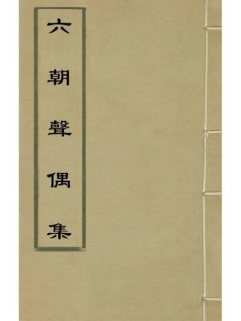 《六朝声偶集》徐献忠撰 4册