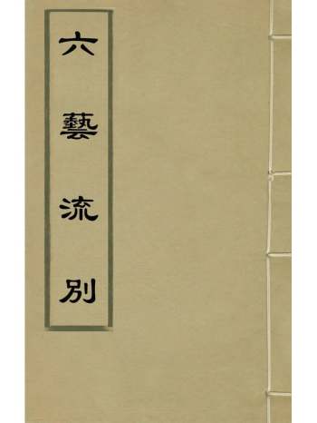 《六艺流别》黄佐辑 17册