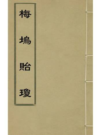 《梅坞贻琼》周履靖编 3册
