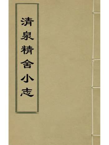 《清泉精舍小志》黎民表编 1册