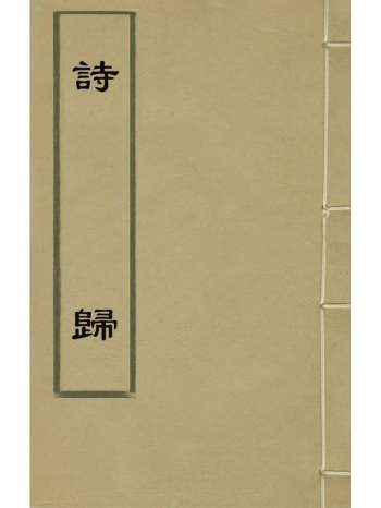 《诗归》锺惺谭元春编 27册